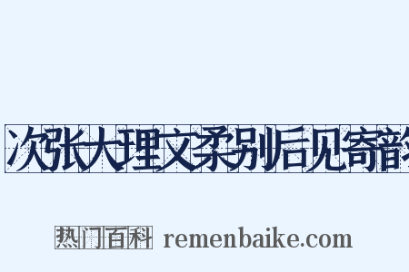 次张大理文柔别后见寄韵是什么意思的图片
